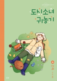 도시소녀 귀농기 4 : 건축